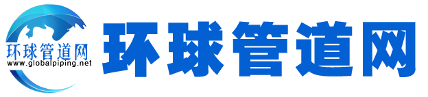 环球管道网GlobalPiping