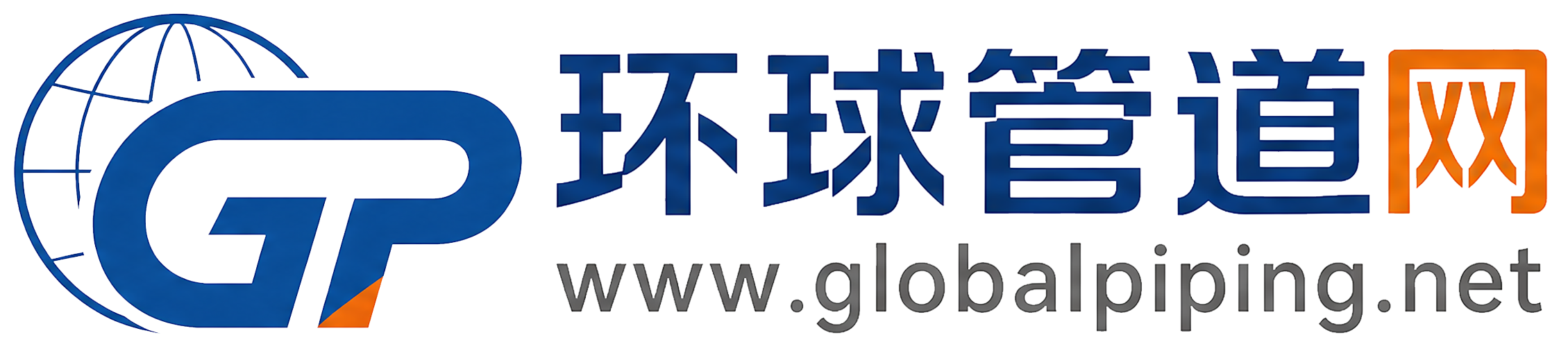 环球管道网GlobalPiping